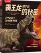 PNSO恐龍博物館：霸王龍威爾遜的秘密（簡體書）