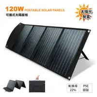 在飛比找PChome24h購物優惠-【日本KOTSURU】120W可折疊便攜式手提太陽能板 適用