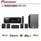 Pioneer 先鋒 HTP-076 5.1聲道家庭劇院/環繞立體音響組合