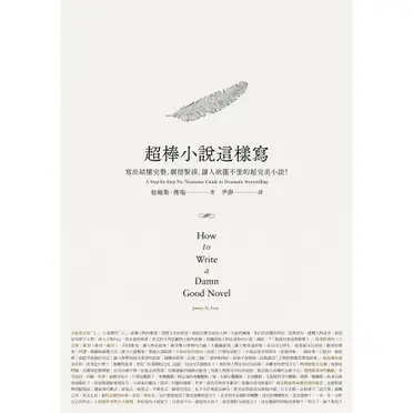 超棒小說這樣寫：寫出結構完整、劇情緊湊、讓人欲罷不能的超完美小說！