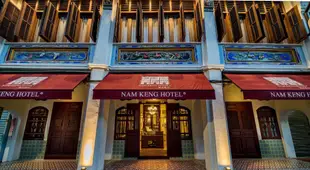 南京飯店Nam Keng Hotel