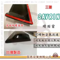 在飛比找momo購物網優惠-【e系列汽車用品】MITSUBISHI 三菱 SAVRIN(