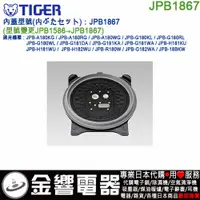 在飛比找蝦皮購物優惠-<金響代購>空運,TIGER JPB1867,虎牌電子鍋,內