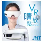 VR睛放鬆眼部按摩器(二手良機)