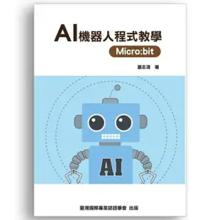 AI 機器人程式教學 Micro:bit