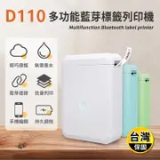 D110 多功能藍芽標籤列印機 經典版 標籤機貼紙