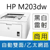 在飛比找PChome24h購物優惠-【取代M211DW】HP LaserJet Pro M203