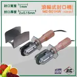 密封小幫手『MERCIER』ME-801HW 滾輪式封口機(可封切)1MM 封口機 商用 商品包裝 包裝密封 密封包裝