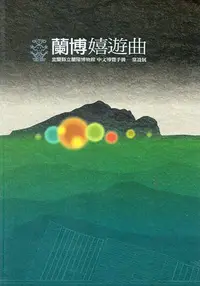 在飛比找誠品線上優惠-蘭博嬉遊曲: 宜蘭縣立蘭陽博物館中文導覽手冊