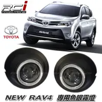 在飛比找蝦皮商城優惠-TOYOTA RAV4 4代 專用魚眼霧燈 霧燈魚眼