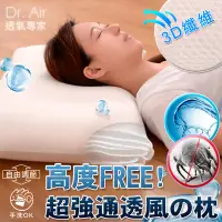 在飛比找博客來優惠-《Dr.Air透氣專家》可水洗 全3D 超強透涼枕頭 多層高
