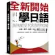 全新開始！學日語：適合大家的日本語初級課本，50音、單字、會話、文法、練習全備！（附假名、單字、句型練習簿＋隨身會話速查手冊＋全教材MP3）