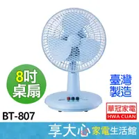 在飛比找蝦皮商城精選優惠-華冠 8吋 迷你桌扇 BT-807【超取限一台】小桌扇 桌立