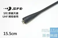 在飛比找Yahoo!奇摩拍賣優惠-『光華順泰無線』SFE 原廠天線 無線電 對講機 天線 S8