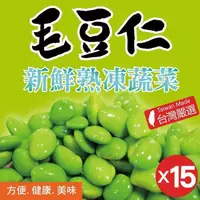 在飛比找PChome24h購物優惠-【田食原】IQF新鮮熟凍毛豆仁x15包 團購優惠組 方便即食