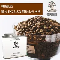 在飛比找momo購物網優惠-【微美咖啡】哥倫比亞 薇拉 EXCELSO 阿拉比卡 水洗 