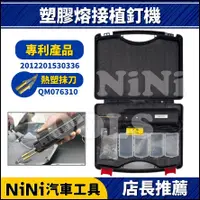 在飛比找蝦皮購物優惠-現貨【NiNi汽車工具】專利 塑膠熔接植釘機 | 植釘機 直