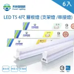 【木林森照明】LED T5 4尺18W 串接燈 一體成型 支架燈 6入(一體成型 層板燈 支架燈 串接燈)