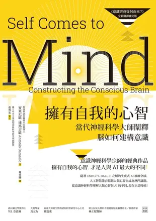 【電子書】擁有自我的心智（《意識究竟從何而來？》全新翻譯審定版）──當代神經科學大師闡釋腦如何建構意識