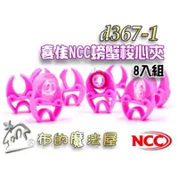 在飛比找蝦皮購物優惠-【布的魔法屋】d367-1 台灣製造 粉色喜佳8入組NCC螃