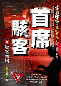 在飛比找誠品線上優惠-首席駭客之4: 駭客聖殿