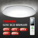 TOSHIBA東芝 耀陽60W 美肌LED吸頂燈 素面燈罩 LEDTWRGB16-02 6-8坪適用