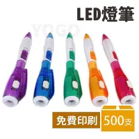 在飛比找Yahoo奇摩拍賣-7-11運費0元優惠優惠-LED燈筆 (含印刷)一箱500支入(促20)Q1 廣告筆 