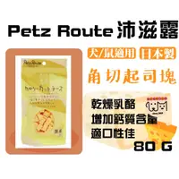 在飛比找蝦皮購物優惠-Petz Route 沛滋露 角切起司塊 犬/鼠用零食 80