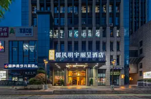 成都儒風明宇麗呈酒店Minyoun Rezen Hotel Wenjiang Chengdu