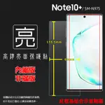 亮面/霧面 螢幕保護貼 SAMSUNG三星 NOTE10+ NOTE10 PLUS N9750 軟性 亮貼 霧貼 保護膜