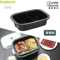 在飛比找ETMall東森購物網優惠-【美國康寧】Snapware SEKA 鴛鴦鍋(多功能電烤盤