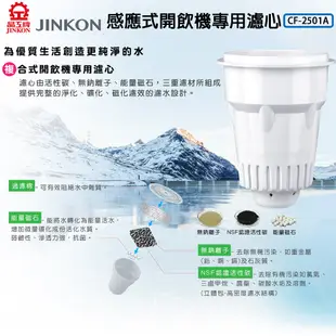 2入組-JINKON晶工牌 感應式開飲機專用濾心 CF-2501A