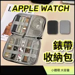 【台灣現貨】APPLE WATCH 錶帶收納包 收納包 錶帶包 多功能收納包 旅行收納 充電線收納 充電器收納