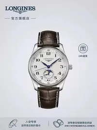 在飛比找Yahoo!奇摩拍賣優惠-【好康】longines浪琴官品名匠系列月相自動機械錶瑞士手