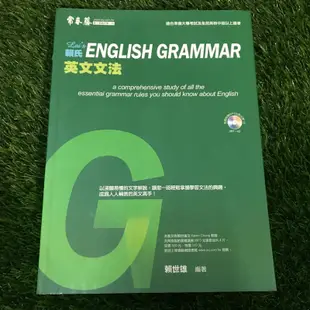 （二手書拍賣）常春藤 賴世雄 英文文法