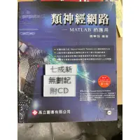 在飛比找蝦皮購物優惠-類神經網路-MATLAB的應用 （94二版）羅華強 高立圖書