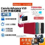 TOSHIBA東芝 4TB CANVIO ADVANCE V10 2.5吋/加密/備份/攜帶式/外接式硬碟/原價屋【贈】