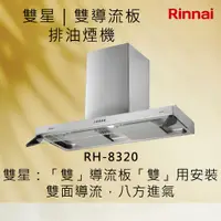 在飛比找有閑購物優惠-Rinnai林內【RH-8320】雙星｜雙導流板排油煙機 (