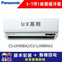 在飛比找鮮拾優惠-【Panasonic 國際牌】 5-7坪 1級變頻冷暖冷氣 