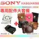 【配件大套餐】 SONY DSC-HX60V HX50V NP-BX1 副廠 電池 坐充 充電器 皮套 相機包 鋰電池 HX60 HX50