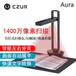 優化 CZUR成者AURA智慧型書籍掃描儀 AURA PLUS成者精靈1600萬像素AURAMAX#熱銷#