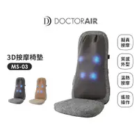 在飛比找PChome24h購物優惠-【日本 DOCTORAIR】3D按摩椅墊LITE MS-03