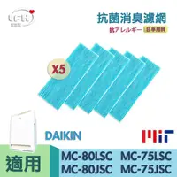 在飛比找PChome24h購物優惠-【抗菌防敏濾網 5入組】適用 DAIKIN 大金 MC75L