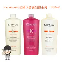 在飛比找蝦皮購物優惠-【Kerastase】卡詩滋養髮浴系列1000ml/250m