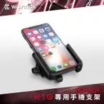 【WAYMAX】R10 電動滑板車 專用手機支架