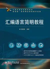 在飛比找三民網路書店優惠-組合語言簡明教程（簡體書）