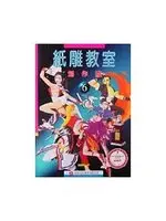 在飛比找TAAZE讀冊生活優惠-紙雕教室（創作篇） (二手書)