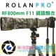 ROLANPRO若蘭 Canon RF800mm F11 IS STM 鏡頭炮衣 保護衣 現貨 樂福數位