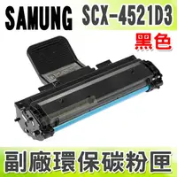 在飛比找樂天市場購物網優惠-【浩昇科技】SAMSUNG SCX-4521D3 高品質黑色