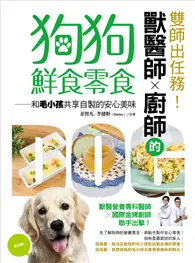 在飛比找TAAZE讀冊生活優惠-雙師出任務！獸醫師╳廚師的狗狗鮮食零食：和毛小孩共享自製的安